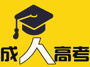  云南成人高考2020年云南成人高考报名简介